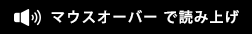 マウスオーバーで読み上げ「現在オン」